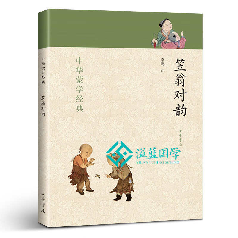 笠翁对韵 中华书局 中华蒙学经典