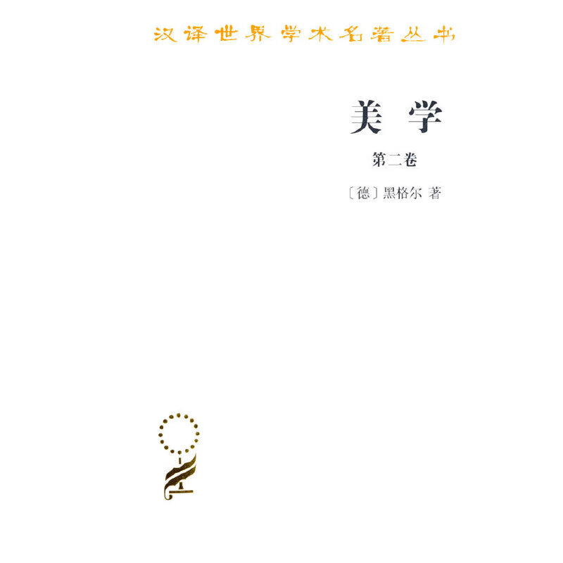 美学(二)(汉译名著本)