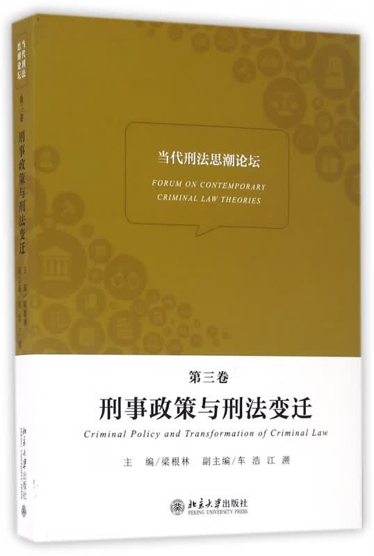 刑事政策与刑法变迁/当代刑法思潮论坛