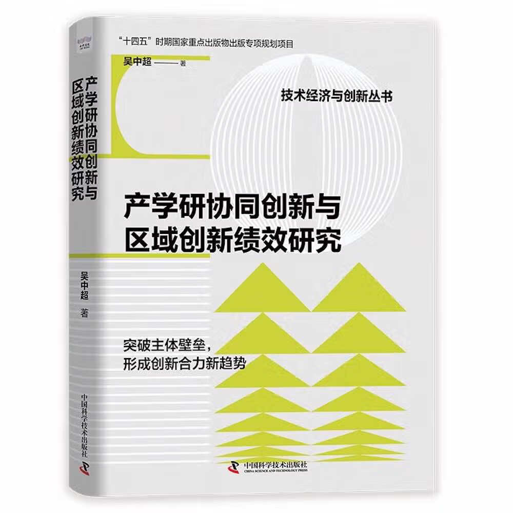 产学研协同创新与区域创新绩效研究 “十四五”时期国家重点出版物出版专项规划项目
