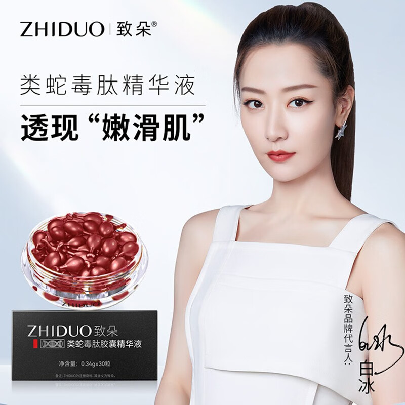 致朵(zhiduo)类蛇毒肽胶囊精华液 保湿护肤品次抛送女友生日节日礼物