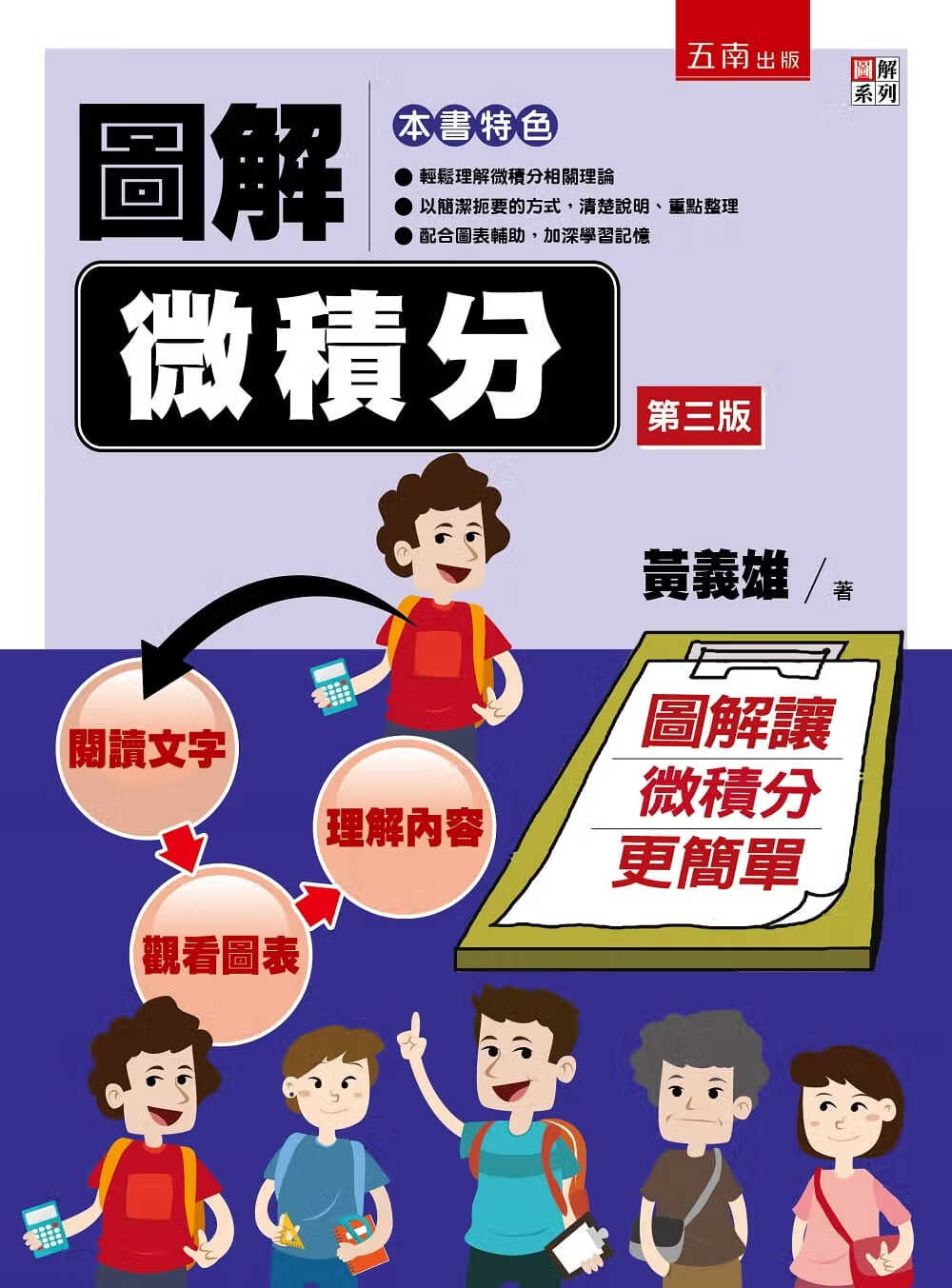 预售 黄义雄 图解微积分(三版) 五南