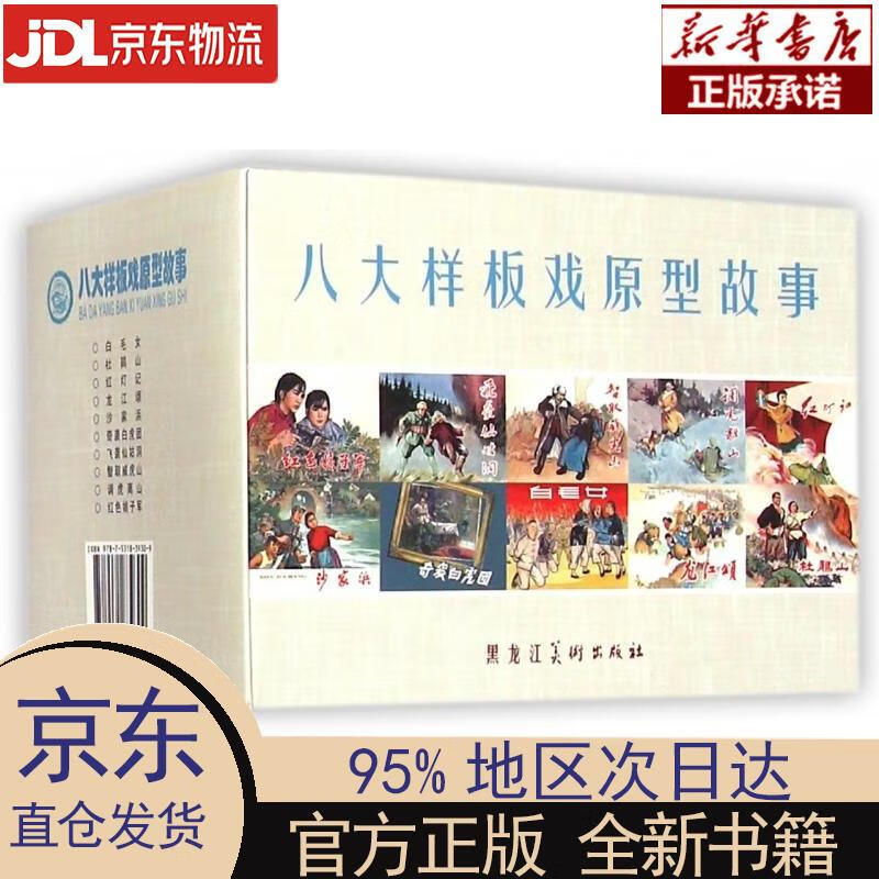 八大样板戏原型故事(套装共10册) 孙宇