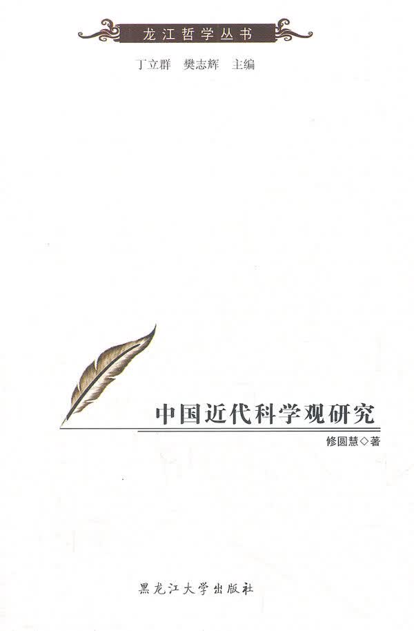 中国近代科学观研究【正版图书】