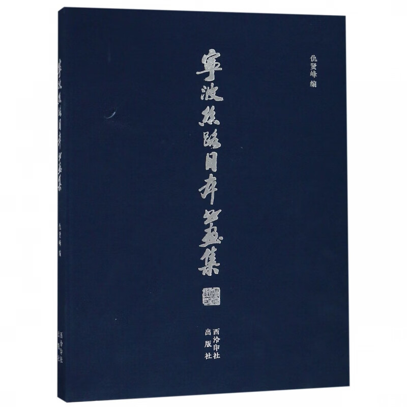 宁波丝路日本书画集(精)