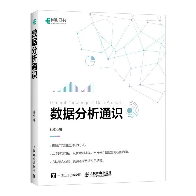 数据分析通识(异步图书出品)详情图