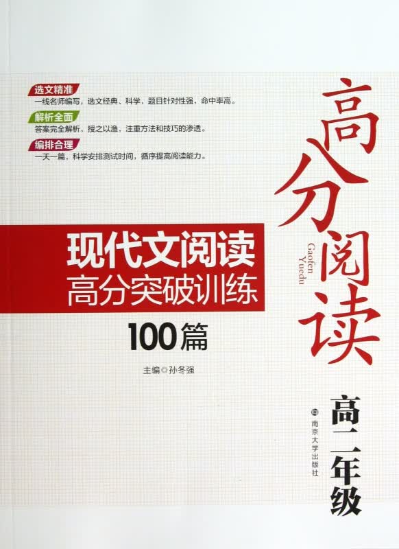 现代文阅读高分突破训练100篇(高2)/高分阅读
