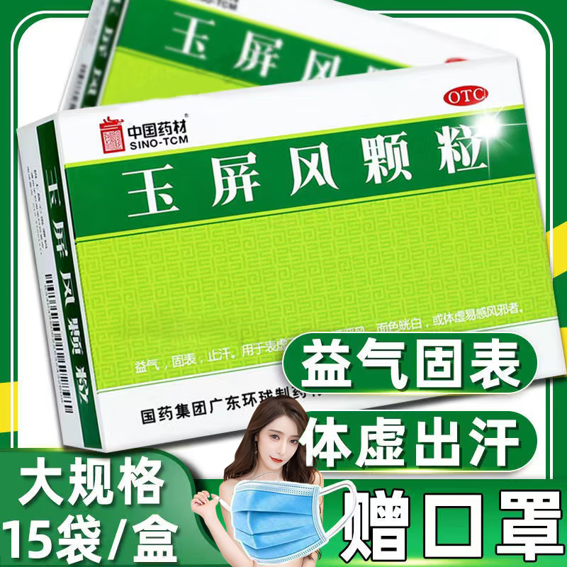 玉屏风颗粒可选北京同仁堂玉屏风散颗粒儿童正真品官云方旗南舰白药店