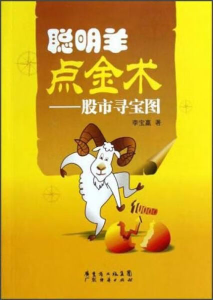 聪明羊点金术:股市寻宝图【上新】