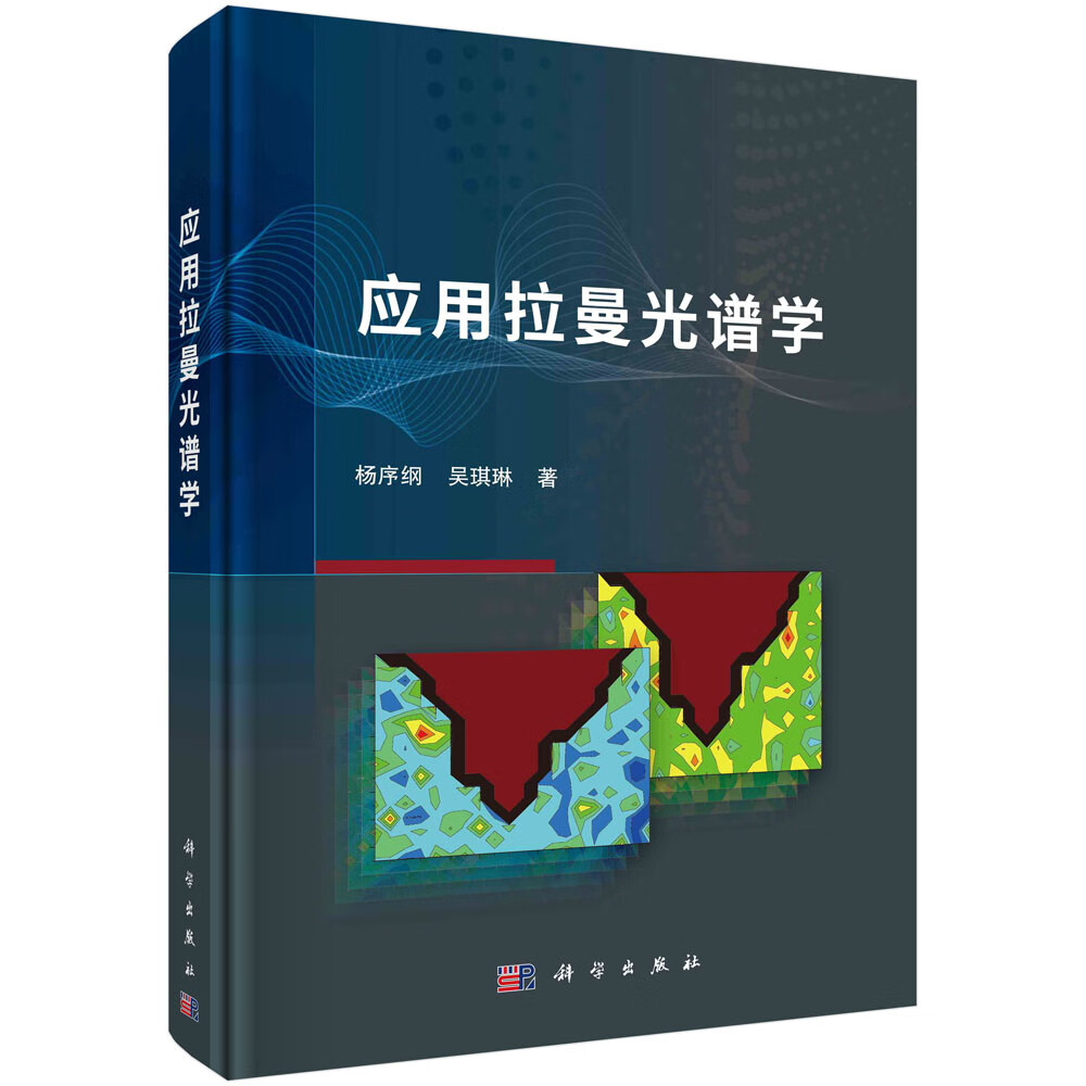 [按需印刷]应用拉曼光谱学/杨序纲,吴琪琳
