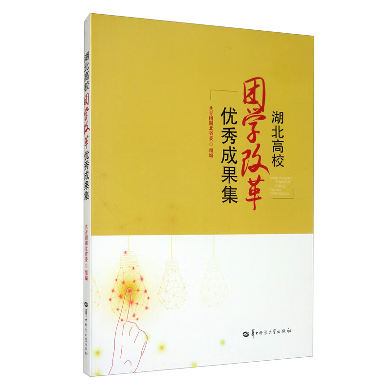 湖北高校团学改革优秀成果集