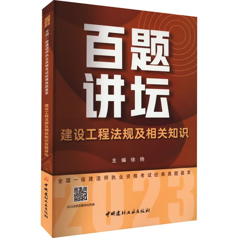 建设工程法规及相关知识百题讲坛 徐扬 编 书籍 图书