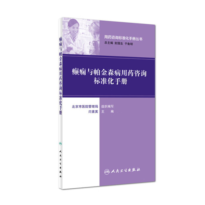 用药咨询标准化手册丛书 癫痫与帕金森病用药咨询标准化手册 闫素英 主编 9787117231558