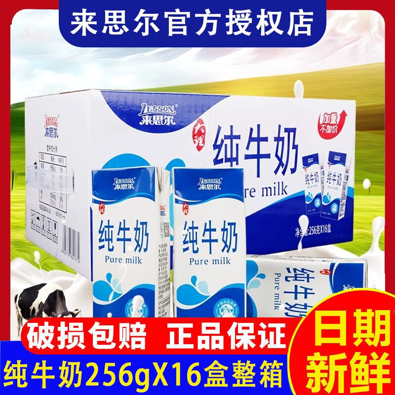 来思尔纯牛奶 256g*24盒/16盒整箱 云南特产大理高原牧场 学生早餐纯
