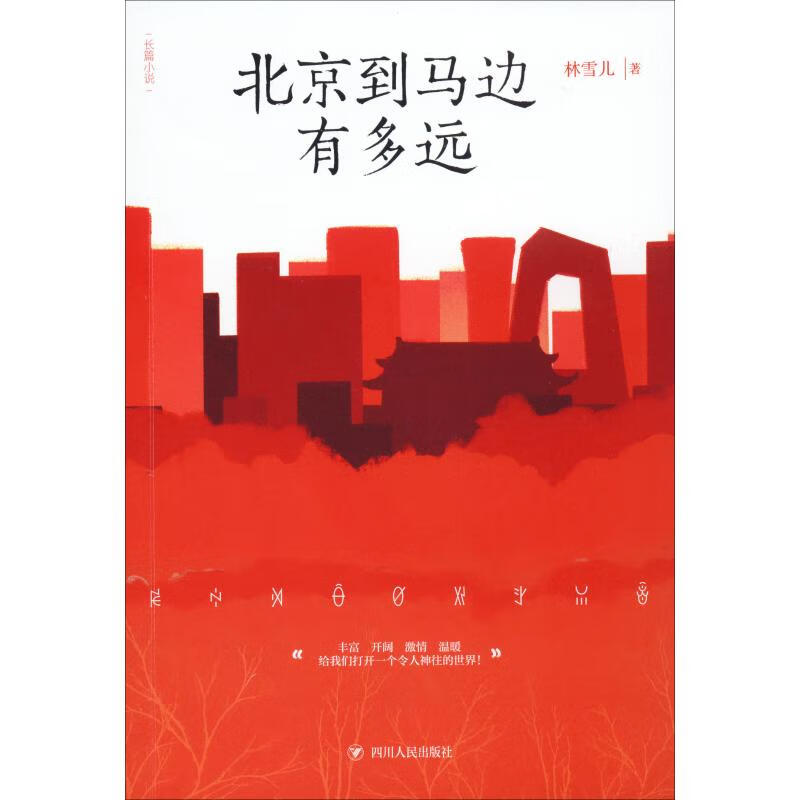北京到马边有多远 林雪儿 著 中信书店