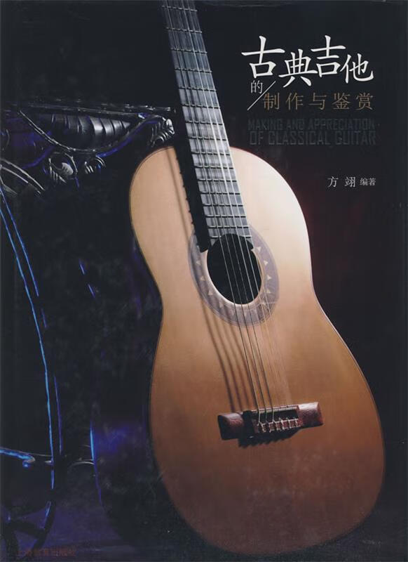 古典吉他制作与鉴赏 方翊 编著