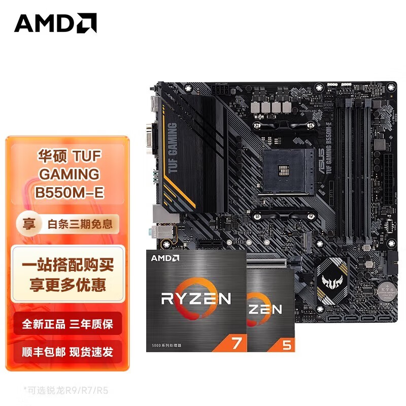 AMD 锐龙CPU搭华硕B450/B550M 主板CPU套装 华硕TUF GAMING B550M-E  R5 5600(散片)CPU套装高性价比高么？
