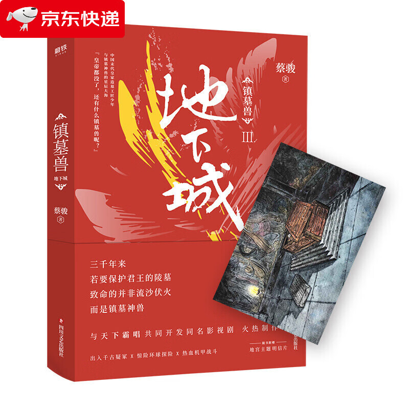 镇墓兽3地下城 蔡骏著 与盗墓笔记鬼吹灯共同探秘墓葬文化 华语悬疑