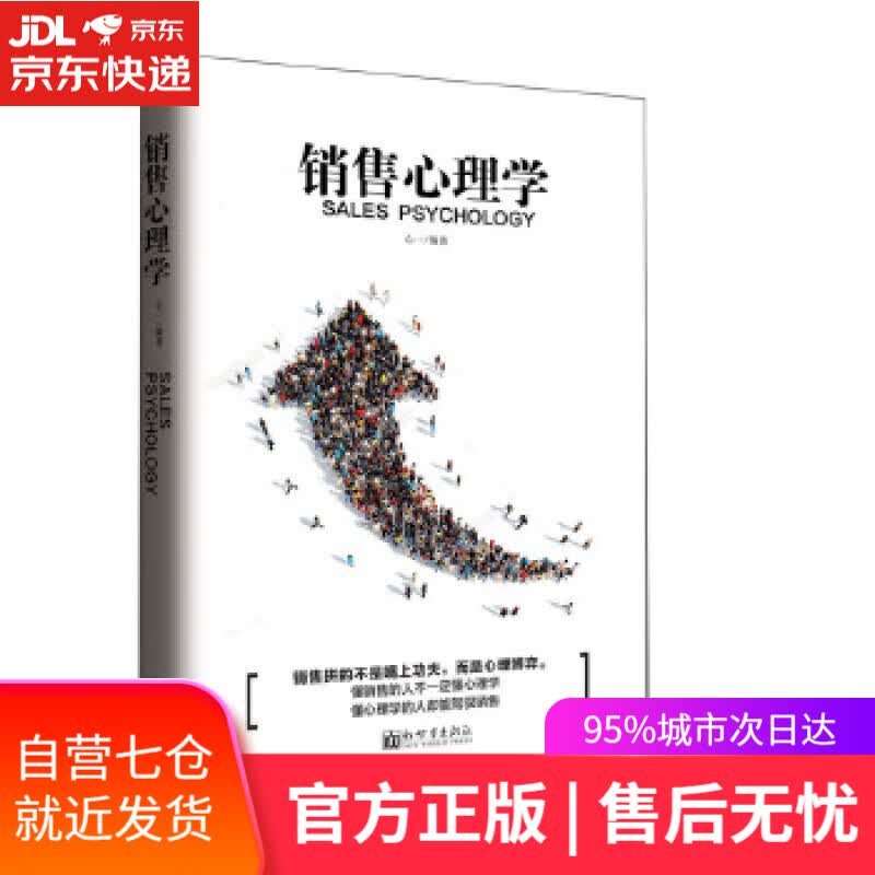 【新华书店】销售心理学 心一 新世界出版社