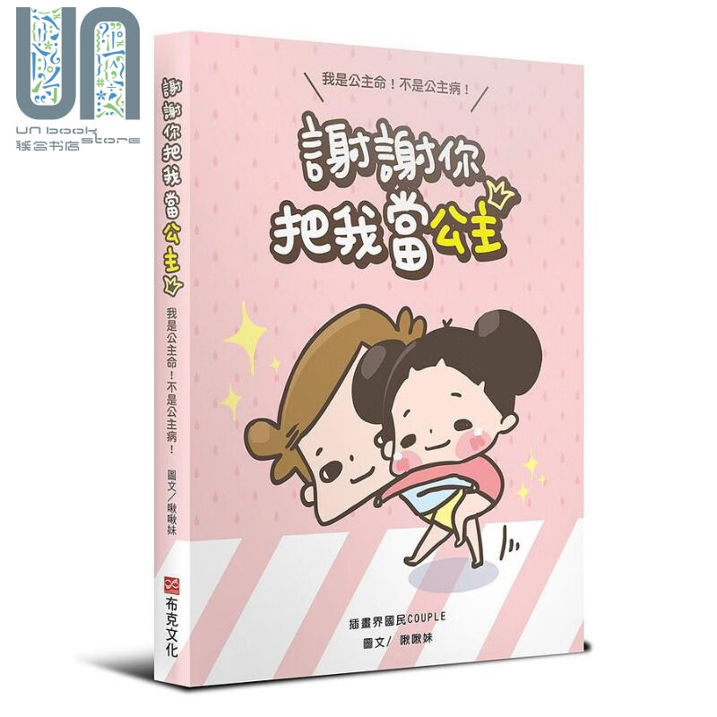 谢谢你把我当公主 我是公主命 不是公主病 港台原版 啾啾妹LIIN 布克文化