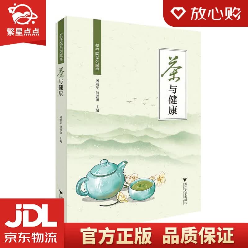 【新华书店正版图书】茶与健康 茶书院系列藏书 浙江大学出版社 正版图书