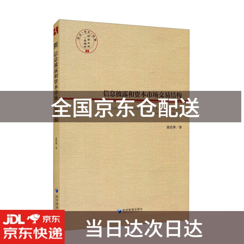 信息披露和资本市场交易结构9787509681985