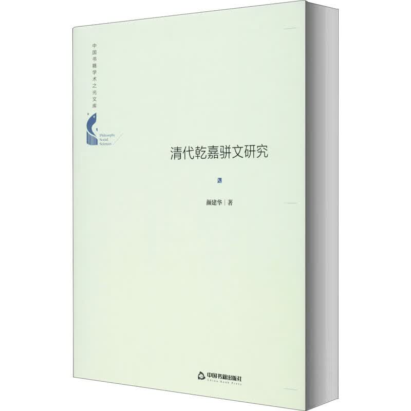 清代乾嘉骈文研究