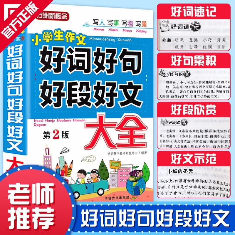 新版 好词好句好段好文大全 小学生作文二三四五六年级摘抄积累 小学作文写作技巧书籍起步训练组词造句