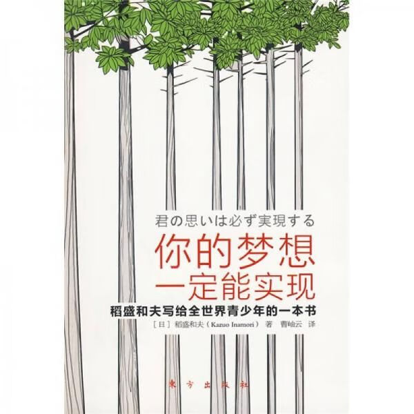 你的梦想一定能实现:稻盛和夫写给全世界青少年的一本书【上新】