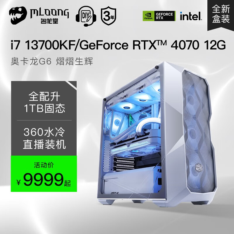 名龙堂 i7 13700KF/4070/Ti组装电脑台式主机家用吃鸡游戏水冷DIY整机全套设计渲染