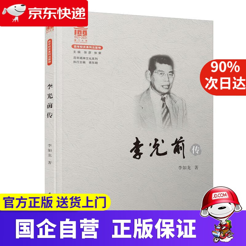 【正版新书】李光前传百年精神文化系列 李如龙 厦门大学出版社 9787561580943