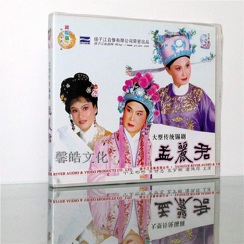 正版锡剧戏曲vcd 孟丽君 3vcd 小王彬彬 袁梦娅 潘佩琼