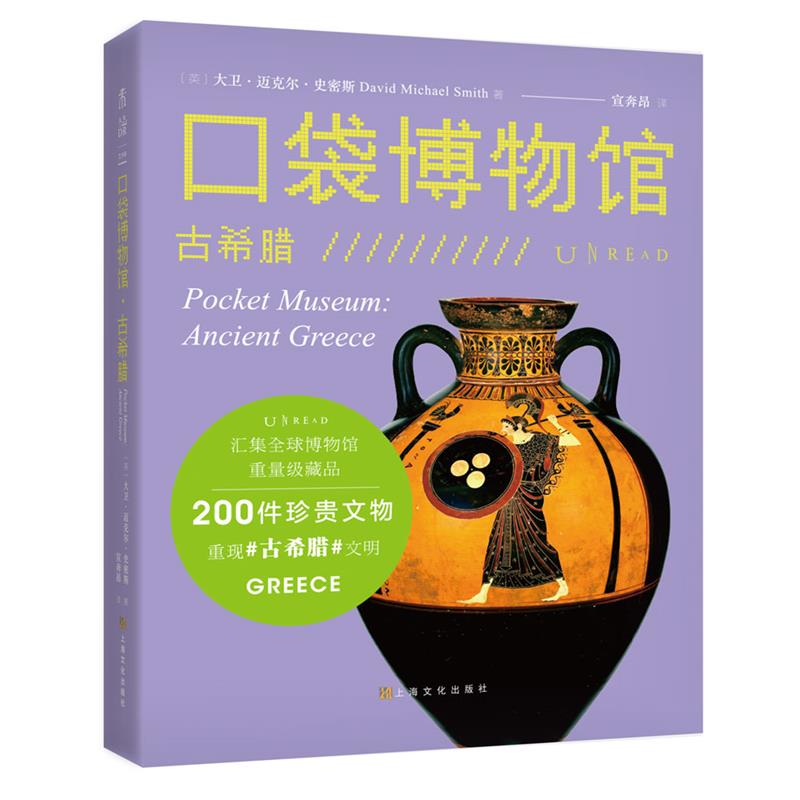 口袋博物馆:古希腊:ancient greece