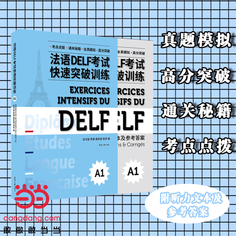 法语DELF考试快速突破（A1）