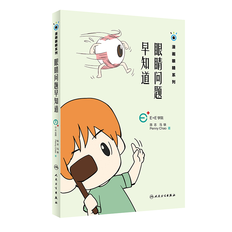 眼睛问题早知道(漫画眼睛系列)《现货速发》