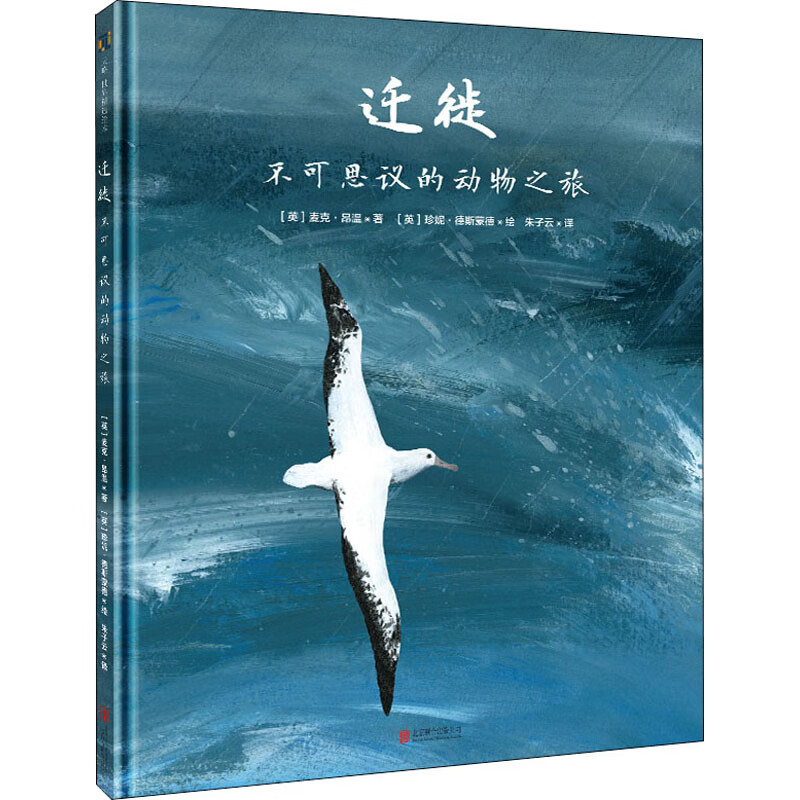 迁徙 不可思议的动物之旅