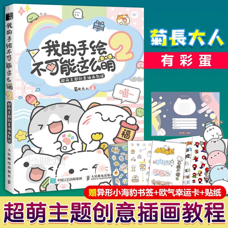 我的手绘不可能这么萌2 菊长大人 超萌主题创意插画教程 零基础入门自学