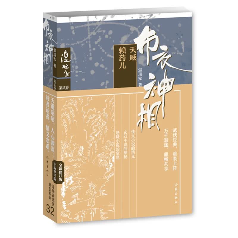 布衣神相2（温瑞安武侠精品32集）