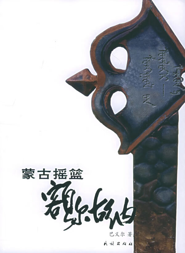 蒙古摇篮:额尔古纳【正版图书】