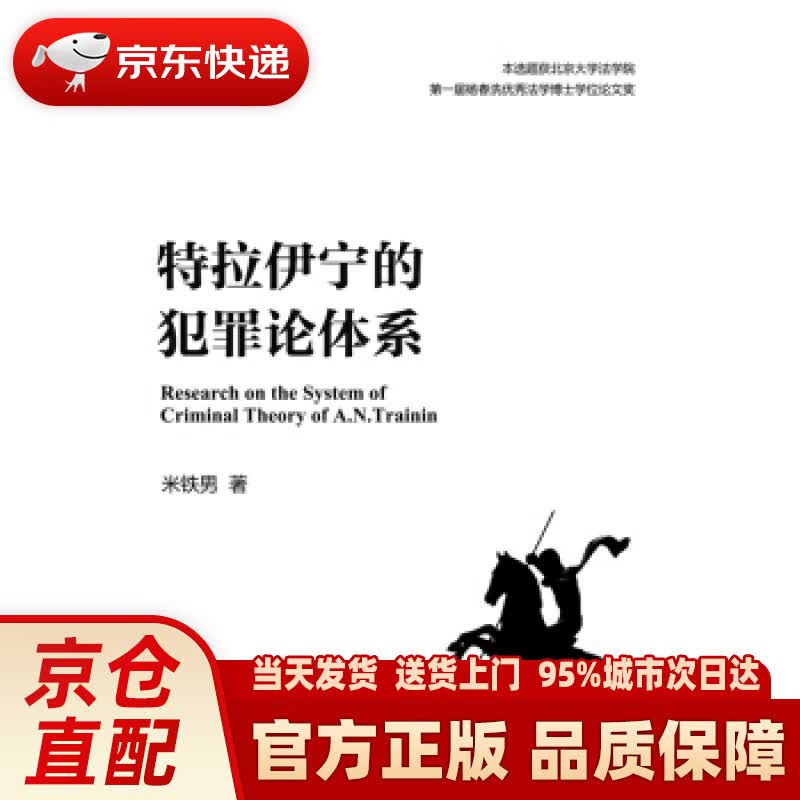 【新华正版图书】特拉伊宁的犯罪论体系 米铁男 著 北京大学出版社 9787301241837