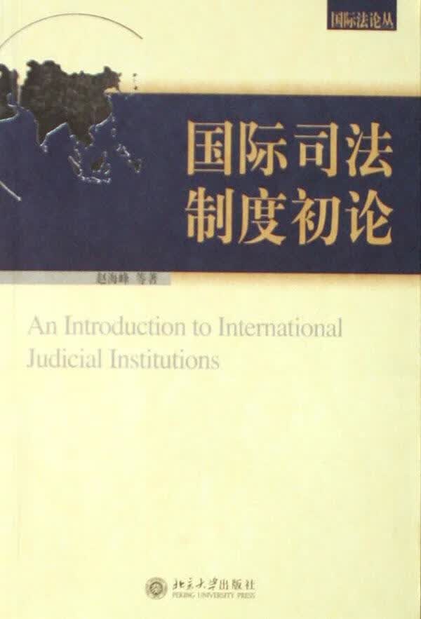 国际司法制度初论 赵海峰 法律 9787301110430