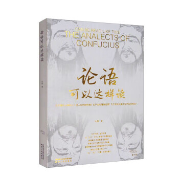 论语可以这样读