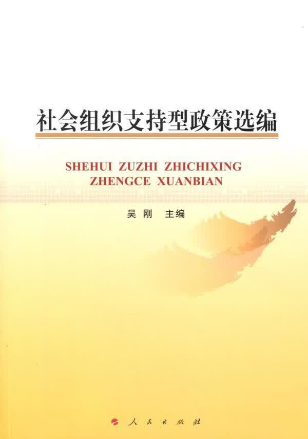 社会组织支持型政策选编 吴刚 人民出版社 社会科学 书籍