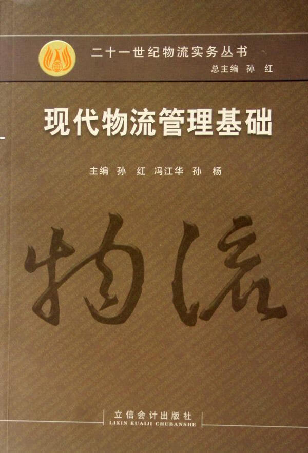 现代物流管理基础 孙红 管理 9787542917904