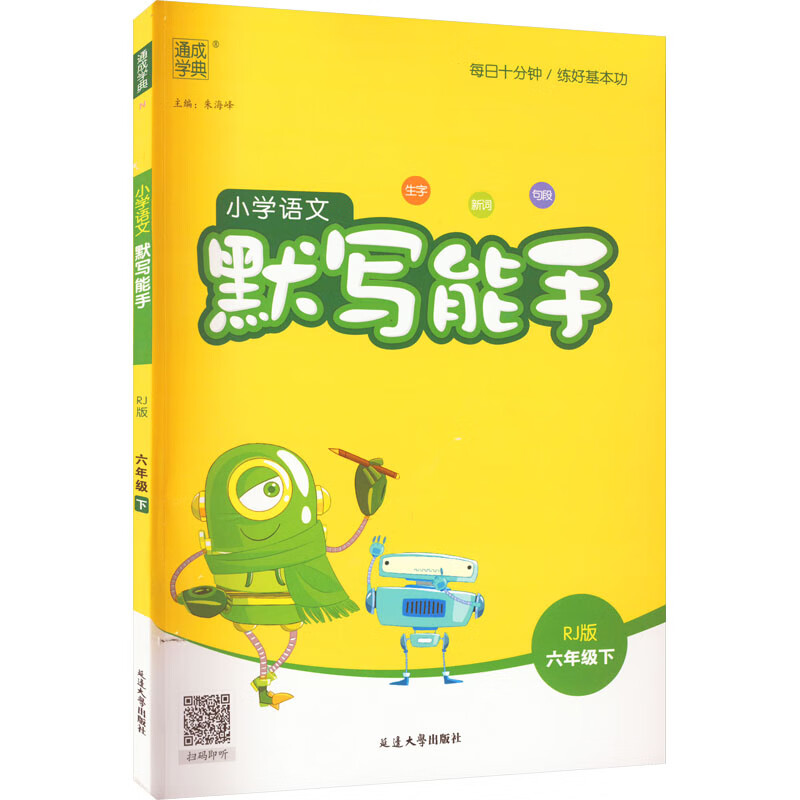 小学语文默写能手 6年级下 RJ版 图书