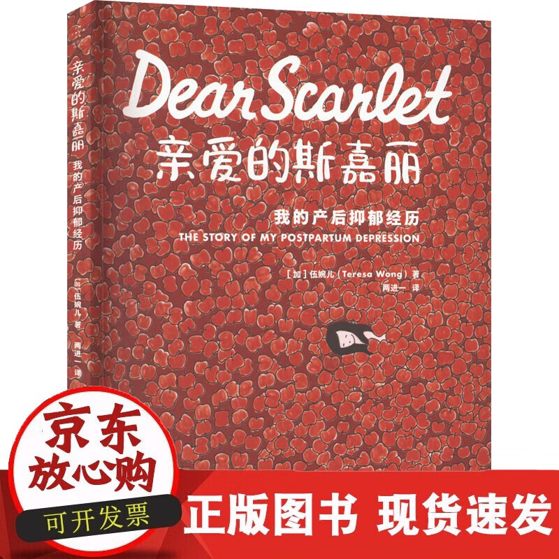 速发 爱的斯嘉丽我的产后抑郁经历上海社会科学院出版社