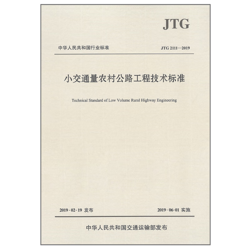 公路设计规范 批量购书 公路设计 小交通