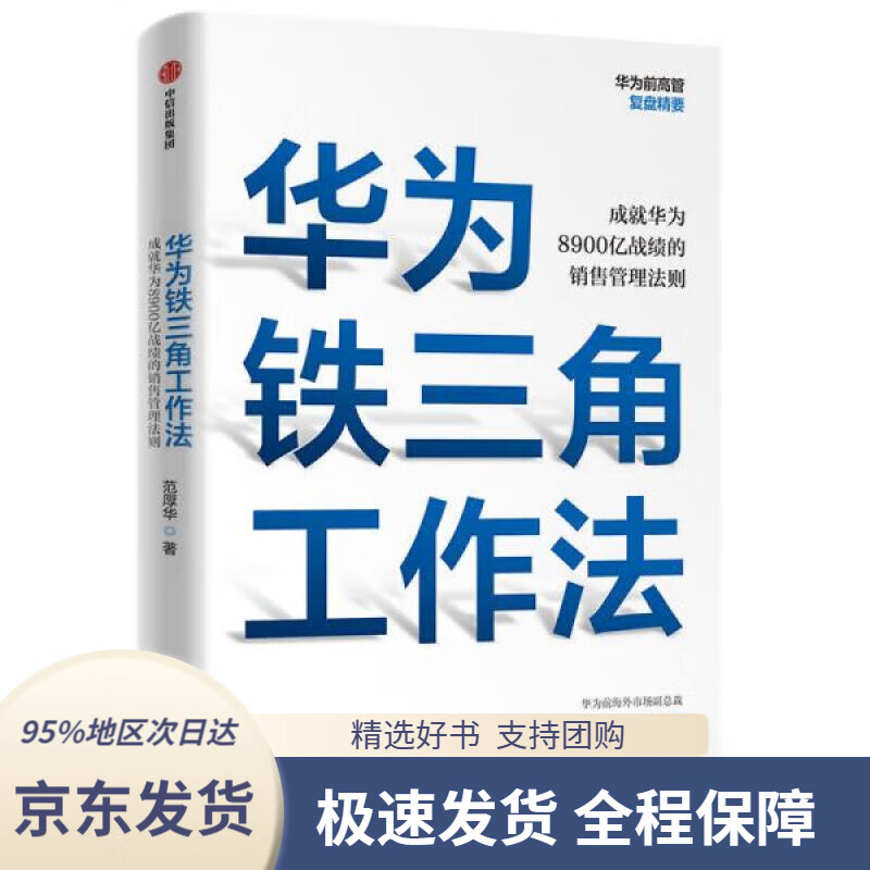 华为铁三角工作法 成就华为8900亿战绩