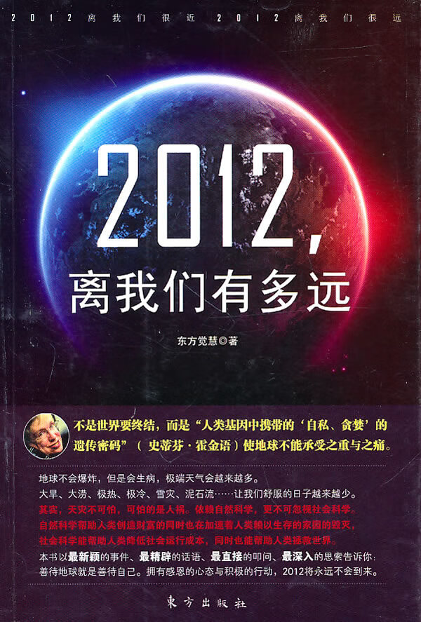 2012 ，离我们有多远(TR) 东方出版社 9787506039901