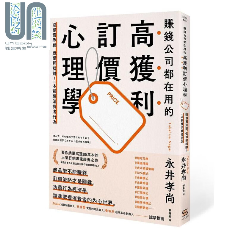 赚钱公司都在用的高获利订价心理学 港台原版 永井孝尚 一心文化 行销